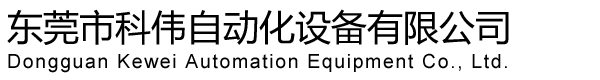 東莞市科偉自動(dòng)化設(shè)備有限公司
